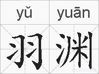 羽渊的拼音