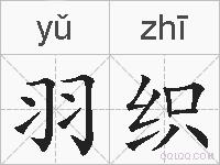 羽织的拼音