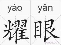 耀眼是什么意思 拼音读音 词语解释 耀眼的英文翻译 近义词 反义词 耀眼的相关成语词语诗词名人明星