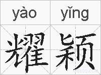 耀颖的拼音