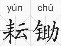 耘锄的拼音