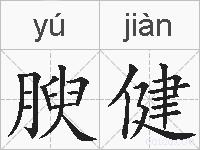 腴健的拼音