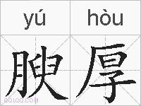 腴厚的拼音