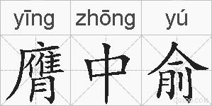 膺中俞的拼音