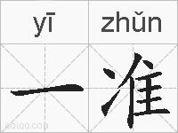 一准的拼音