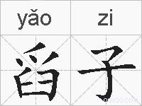 舀子的拼音