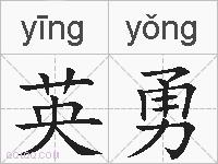 英勇是什么意思 拼音读音 词语解释 英勇的英文翻译 近义词 反义词 英勇的相关成语词语诗词名人明星