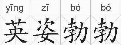 英姿勃勃的拼音
