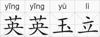 英英玉立的拼音