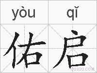 佑启是什么意思 拼音读音 词语解释 佑启的英文翻译 近义词 反义词 佑启的相关成语词语诗词名人明星