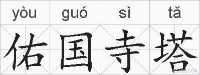 佑国寺塔是什么意思 拼音读音 词语解释 佑国寺塔的英文翻译 近义词 反义词 佑国寺塔的相关成语词语诗词名人明星