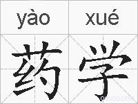 药学的拼音