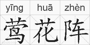 莺花阵是什么意思 拼音读音 词语解释 莺花阵的英文翻译 近义词 反义词 莺花阵的相关成语词语诗词名人明星