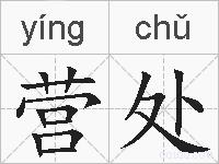 营处的拼音