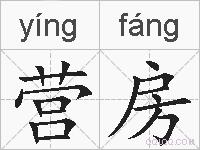 营房的拼音