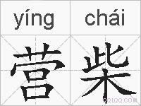 营柴的拼音
