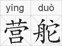 营舵的拼音
