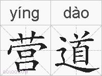 营道的拼音