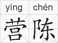 营陈的拼音
