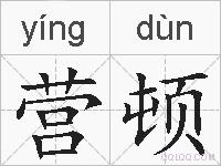 营顿的拼音