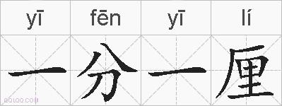一分一厘的拼音
