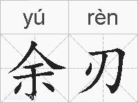 余刃的拼音