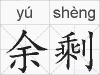 余剩的拼音