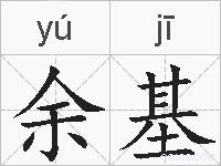余基的拼音