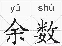 余数的拼音