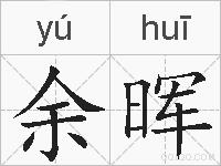 余晖的拼音