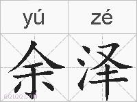余泽的拼音