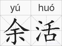 余活的拼音