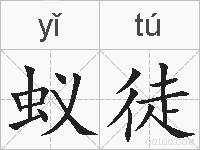 蚁徒的拼音
