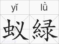 蚁緑的拼音