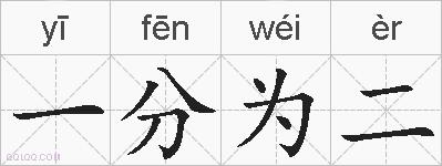 一分为二的拼音