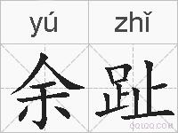 余趾的拼音