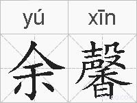 余馨的拼音