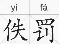 佚罚的拼音