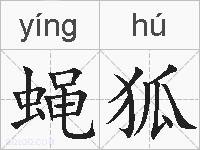 蝇狐是什么意思 拼音读音 词语解释 蝇狐的英文翻译 近义词 反义词 蝇狐的相关成语词语诗词名人明星