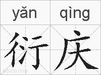 衍庆的拼音
