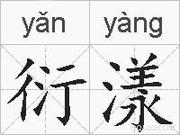 衍漾的拼音