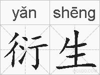 衍生的拼音