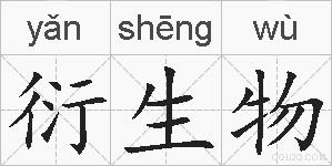 衍生物是什么意思 拼音读音 词语解释 衍生物的英文翻译 近义词 反义词 衍生物的相关成语词语诗词名人明星