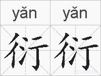 衍衍的拼音