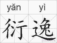 衍逸的拼音
