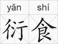 衍食的拼音
