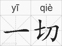 一切的拼音