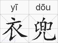衣兜的拼音