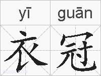 衣冠的拼音