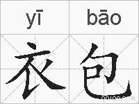衣包的拼音